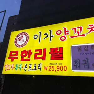 이가양꼬치 리뷰 사진