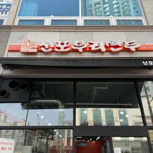 신포우리만두 리뷰 사진