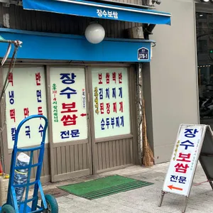 장수보쌈 리뷰 사진
