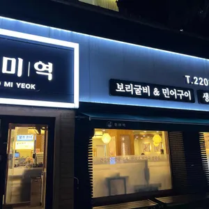 효미역 리뷰 사진