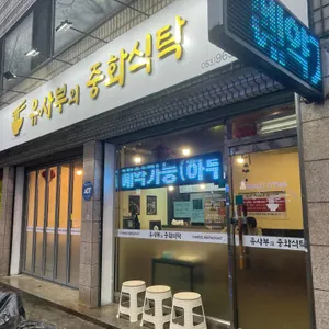 유사부의 중화식탁 리뷰 사진