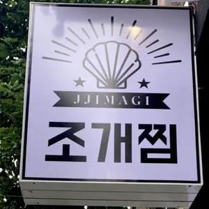 찌마기 리뷰 사진