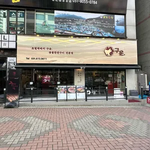 구운동탄본점 리뷰 사진