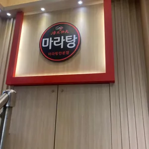 탕화쿵푸마라탕 리뷰 사진