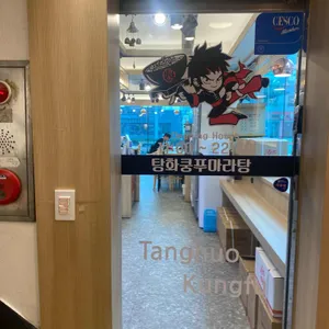 탕화쿵푸마라탕 리뷰 사진