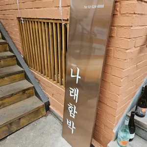 나래함박 연남 리뷰 사진