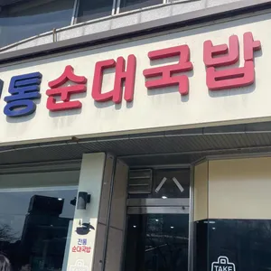 전통순대국밥 리뷰 사진