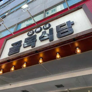 오빠네골목식당 리뷰 사진