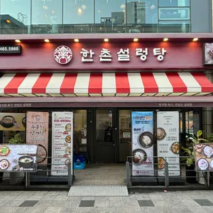 한촌설렁탕 리뷰 사진