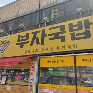 소문난부자돼지국밥 리뷰 사진