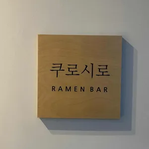쿠로시로 리뷰 사진