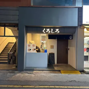 쿠로시로 리뷰 사진