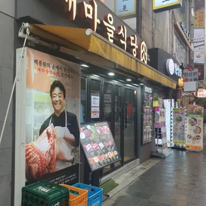 새마을식당 리뷰 사진