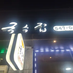 미복국수 리뷰 사진