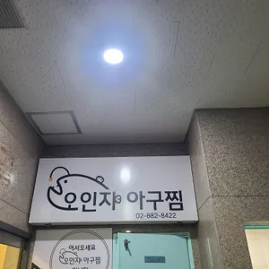 오인자아구찜 리뷰 사진