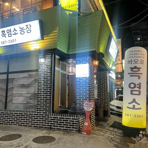 바오로흑염소농장 리뷰 사진