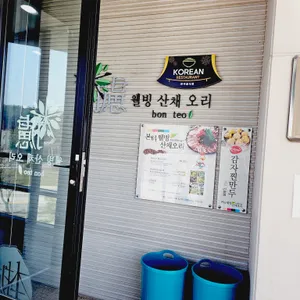 본터웰빙산채오리 리뷰 사진