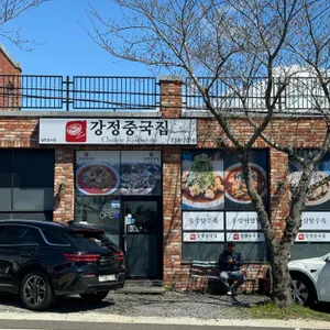 강정중국집 리뷰 사진