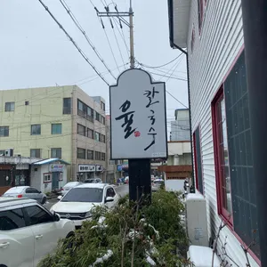 율칼국수 리뷰 사진