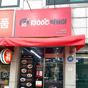 1300도씨 떡볶이 리뷰 사진