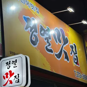 정열맛집 리뷰 사진