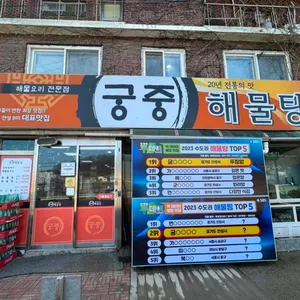 궁중해물탕 리뷰 사진