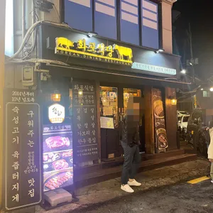 화포식당 리뷰 사진