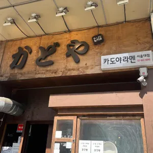 카도야라멘 리뷰 사진