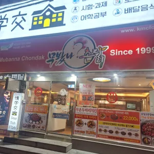 무봤나 촌닭 리뷰 사진
