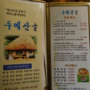 두메산골 리뷰 사진