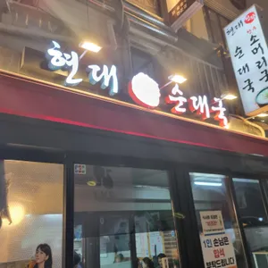 현대순대국 리뷰 사진