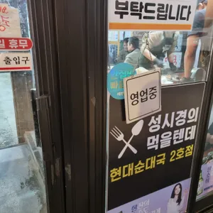 현대순대국 리뷰 사진