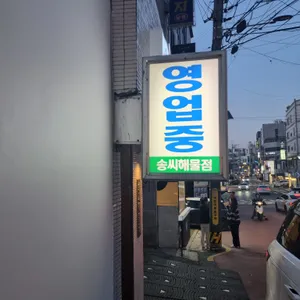 송씨해물점 리뷰 사진