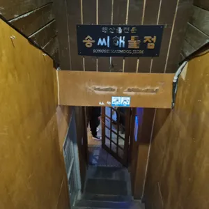 송씨해물점 리뷰 사진