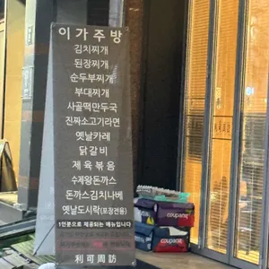 이가주방 리뷰 사진