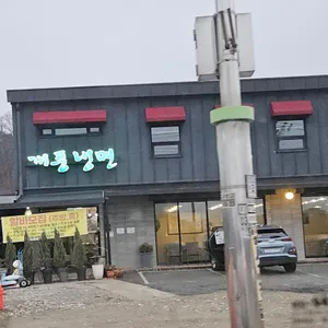 개풍냉면 리뷰 사진