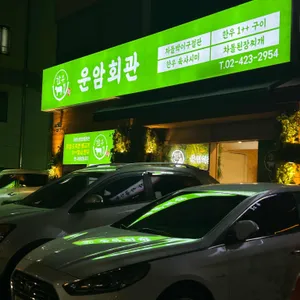 운암회관 리뷰 사진
