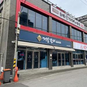 거송갈비 리뷰 사진