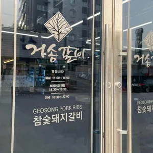 거송갈비 리뷰 사진