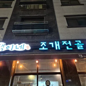 택이네 조개전골 대표 사진