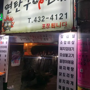 연탄구이포차 리뷰 사진