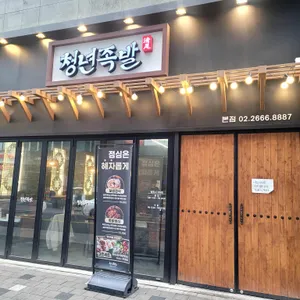청년족발 리뷰 사진