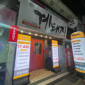 계돼지 리뷰 사진