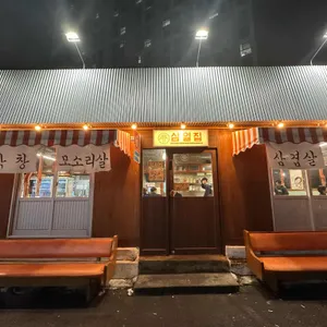 삼일집 리뷰 사진