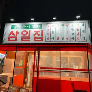 삼일집 리뷰 사진