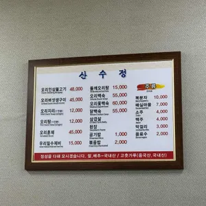산수정 리뷰 사진