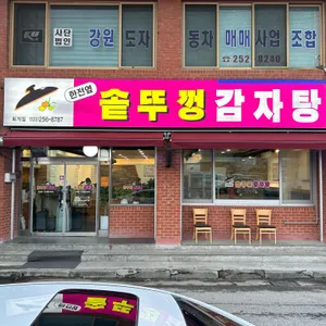 솥뚜껑감자탕 리뷰 사진