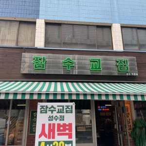 잠수교집 리뷰 사진