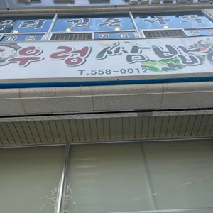 우렁쌈밥 리뷰 사진