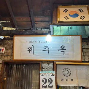 제주옥 리뷰 사진